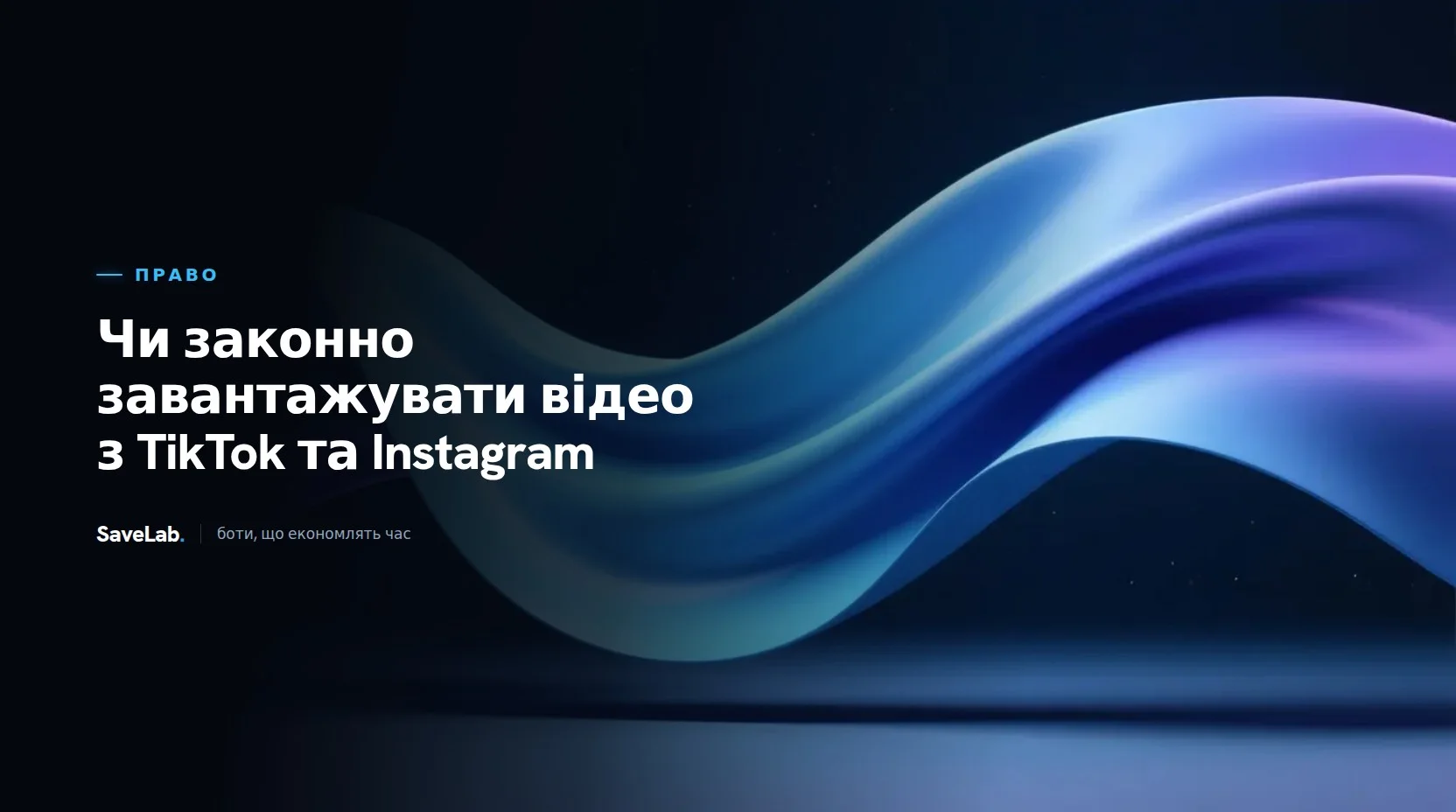 Чи законно завантажувати відео з TikTok та Instagram
