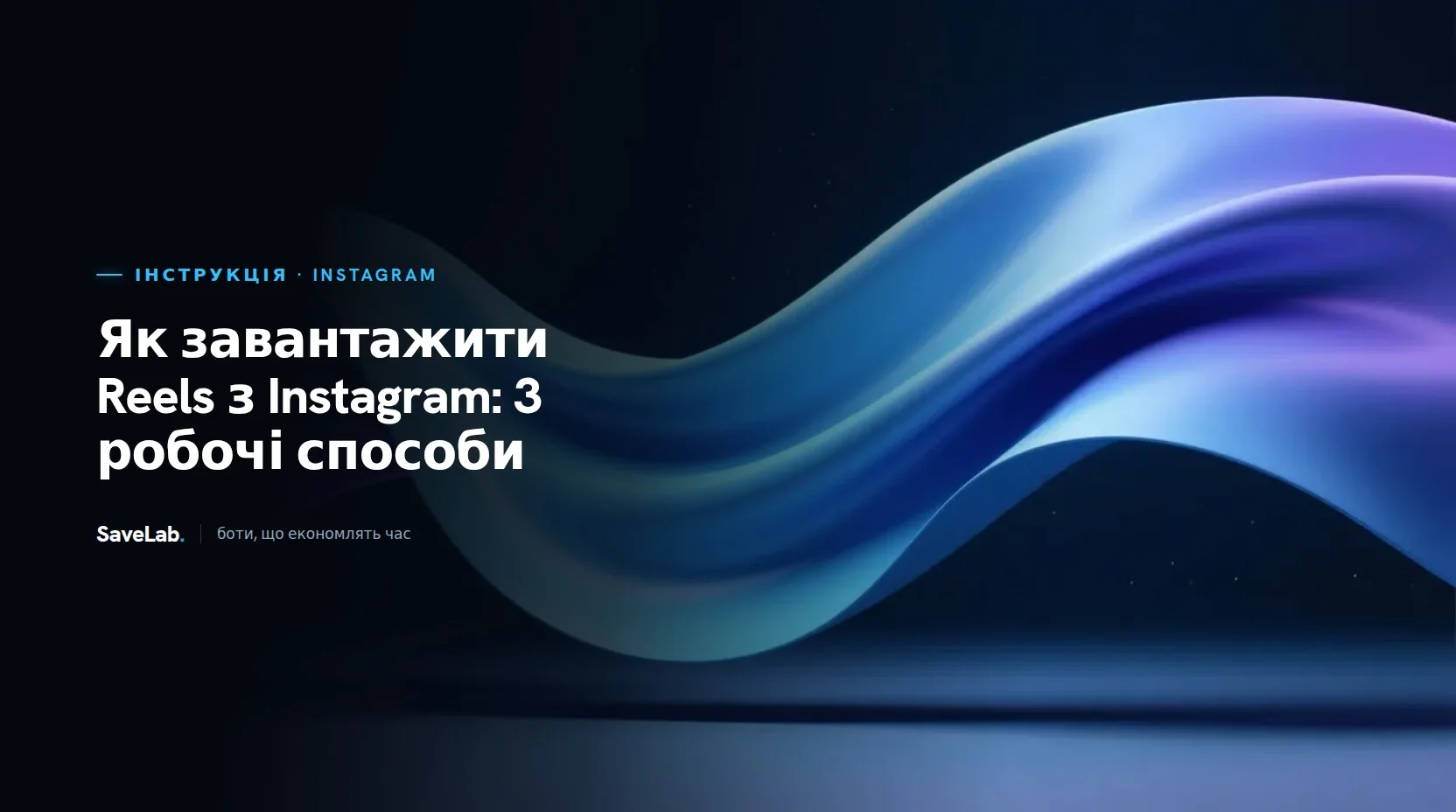 Як завантажити Reels з Instagram: 3 робочі способи