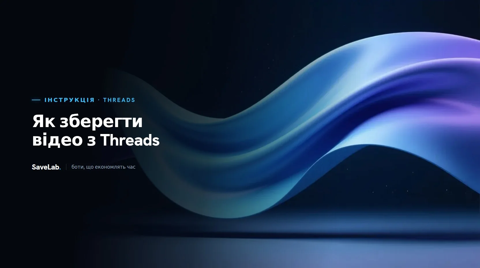 Як зберегти відео з Threads