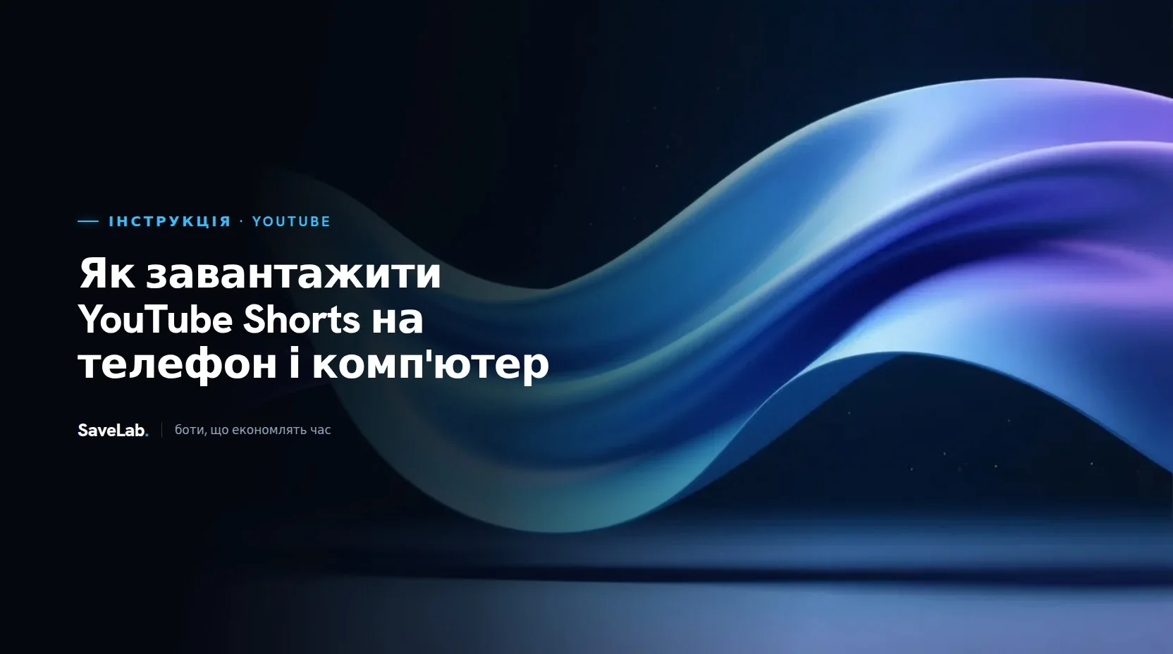 Як завантажити YouTube Shorts на телефон і компʼютер