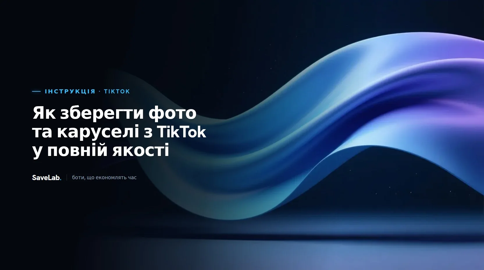Як зберегти фото та каруселі з TikTok у повній якості