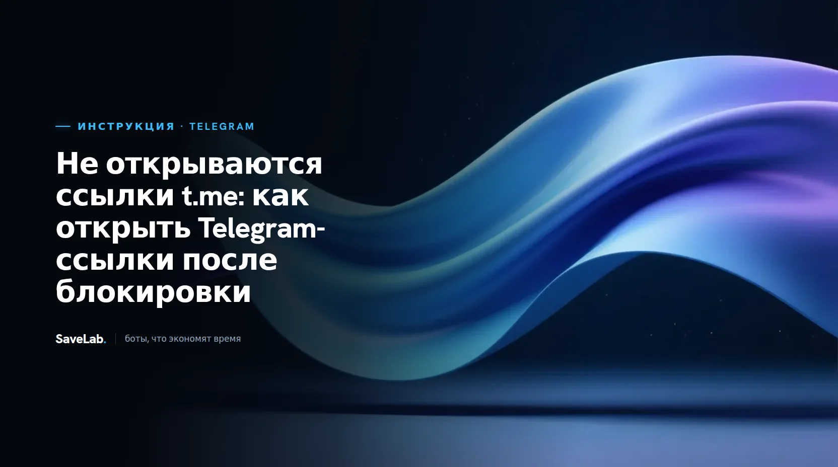Не открываются ссылки t.me: как открыть Telegram-ссылки после блокировки