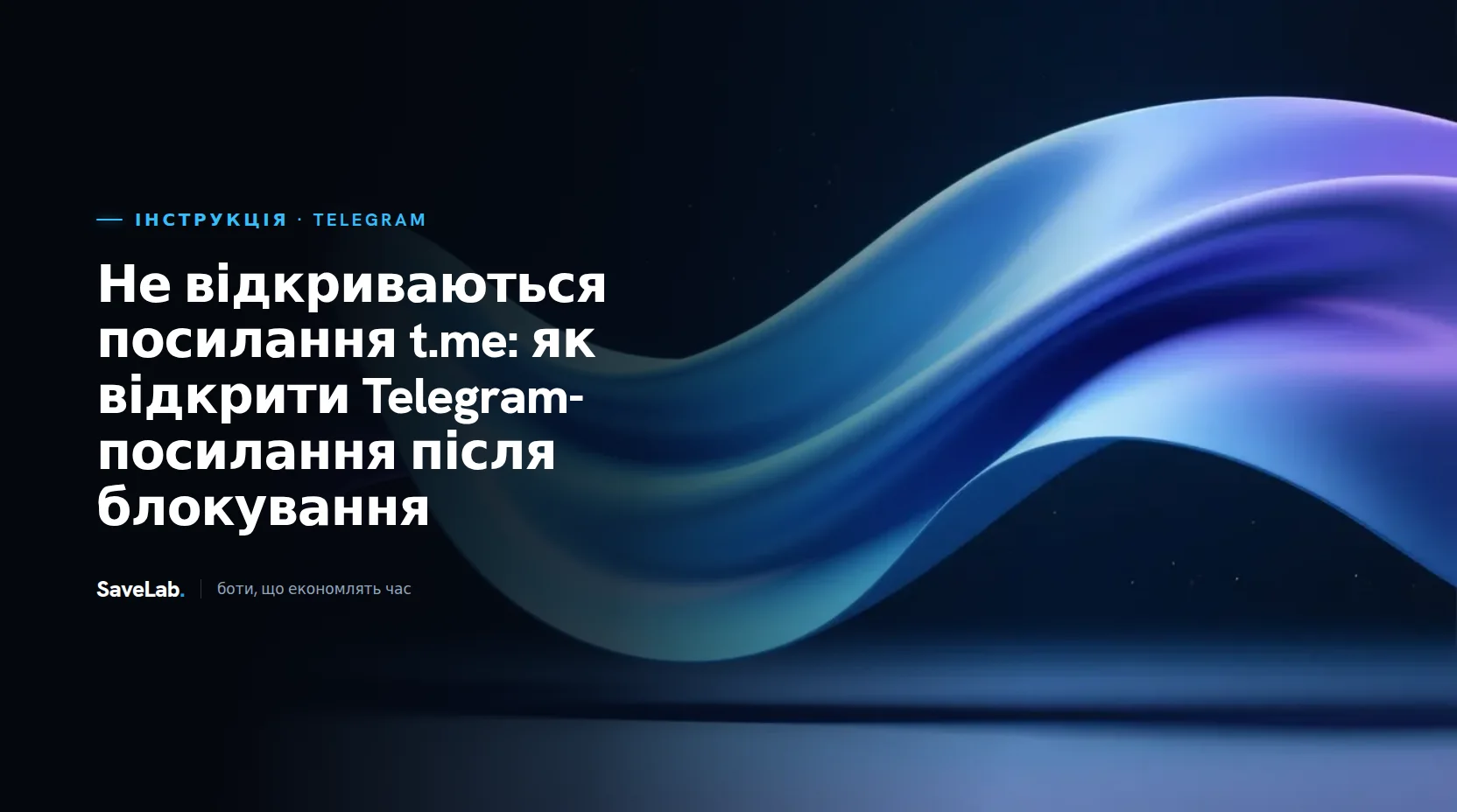 Не відкриваються посилання t.me: як відкрити Telegram-посилання після блокування