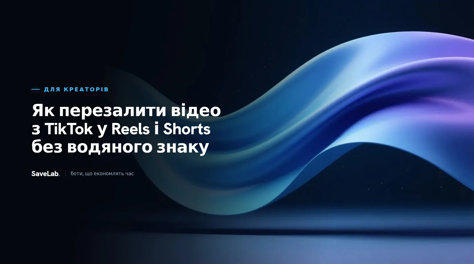 Як перезалити відео з TikTok у Reels і Shorts без водяного знаку